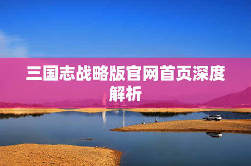 三国志战略版官网首页深度解析
