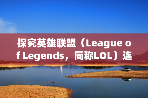 探究英雄联盟（League of Legends，简称LOL）连败背后的秘密
