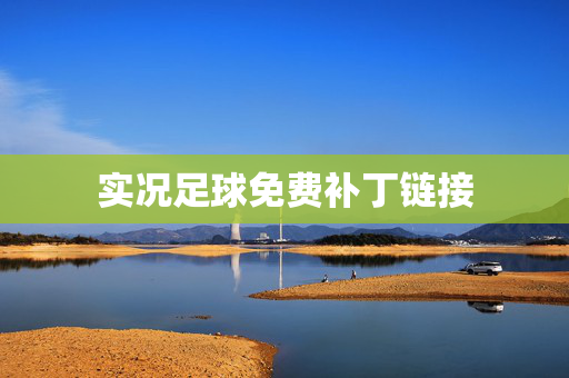 实况足球免费补丁链接