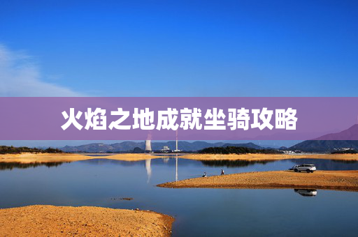 火焰之地成就坐骑攻略