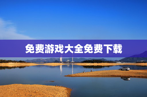免费游戏大全免费下载