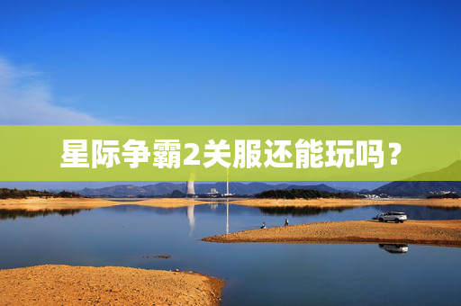 星际争霸2关服还能玩吗？