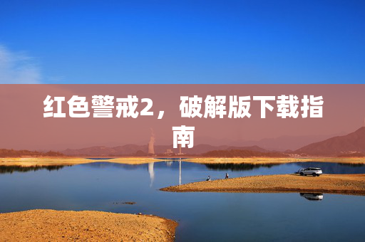 红色警戒2，破解版下载指南