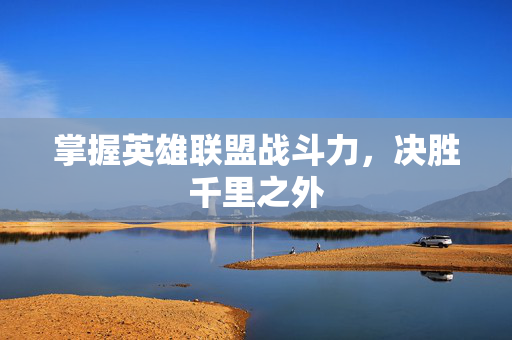 掌握英雄联盟战斗力，决胜千里之外