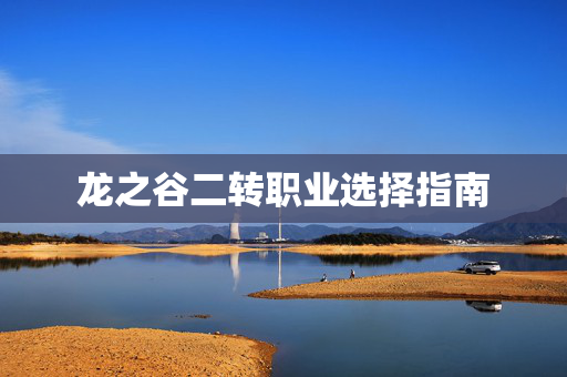龙之谷二转职业选择指南