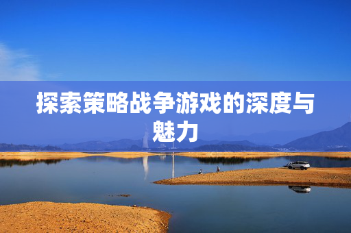 探索策略战争游戏的深度与魅力
