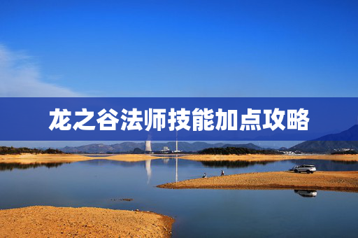 龙之谷法师技能加点攻略