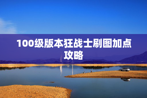 100级版本狂战士刷图加点攻略