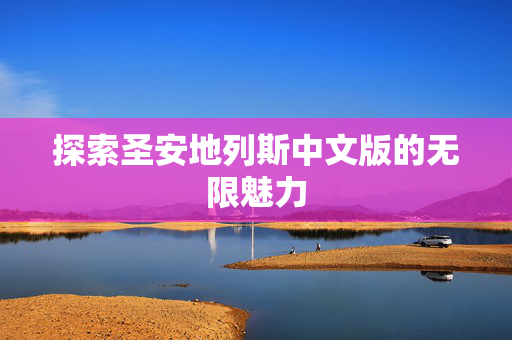 探索圣安地列斯中文版的无限魅力