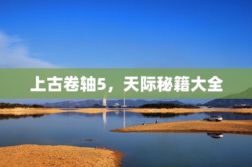上古卷轴5，天际秘籍大全