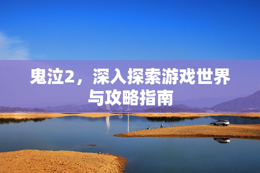 鬼泣2，深入探索游戏世界与攻略指南