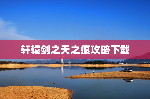 轩辕剑之天之痕攻略下载