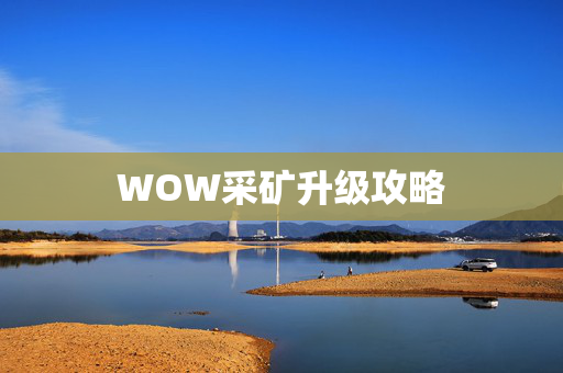 WOW采矿升级攻略