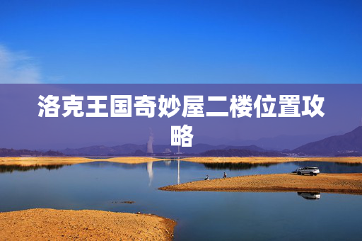 洛克王国奇妙屋二楼位置攻略