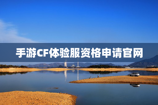 手游CF体验服资格申请官网