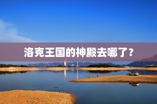 洛克王国的神殿去哪了？