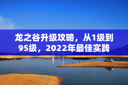 龙之谷升级攻略，从1级到95级，2022年最佳实践