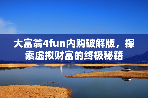 大富翁4fun内购破解版，探索虚拟财富的终极秘籍