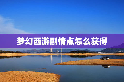 梦幻西游剧情点怎么获得
