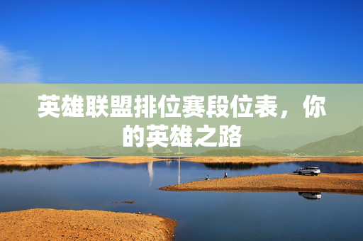 英雄联盟排位赛段位表，你的英雄之路
