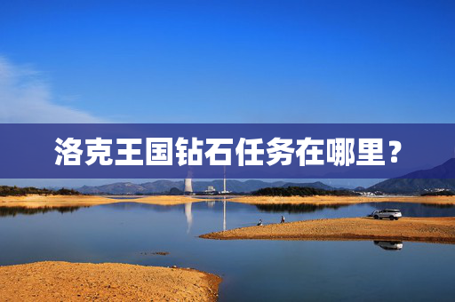 洛克王国钻石任务在哪里？