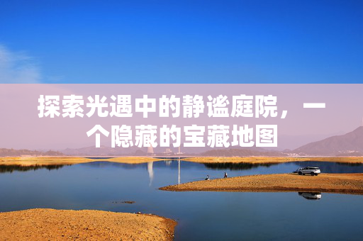 探索光遇中的静谧庭院，一个隐藏的宝藏地图