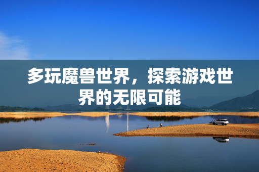 多玩魔兽世界，探索游戏世界的无限可能