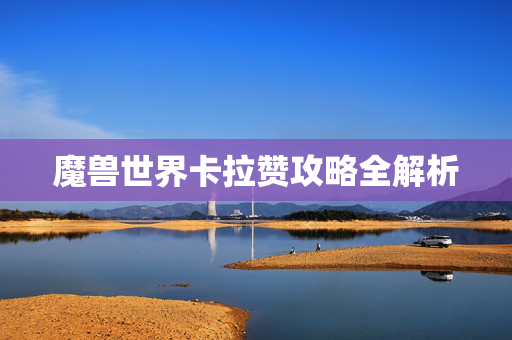 魔兽世界卡拉赞攻略全解析