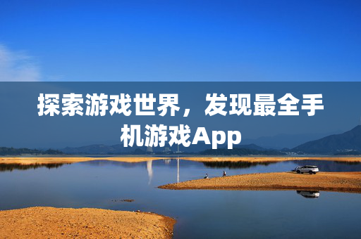 探索游戏世界，发现最全手机游戏App