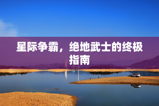 星际争霸，绝地武士的终极指南