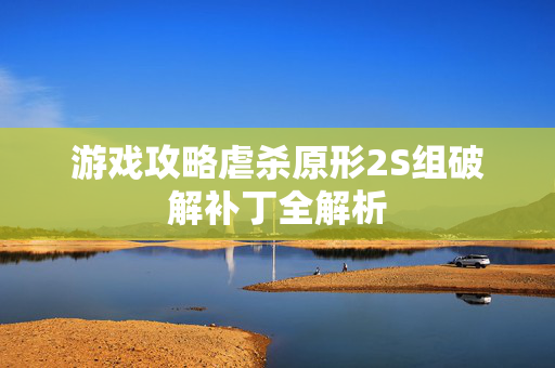 游戏攻略虐杀原形2S组破解补丁全解析