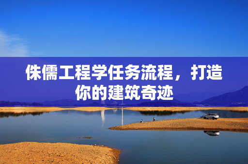 侏儒工程学任务流程，打造你的建筑奇迹
