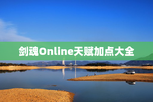 剑魂Online天赋加点大全