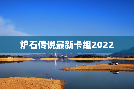 炉石传说最新卡组2022