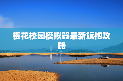 樱花校园模拟器最新旗袍攻略