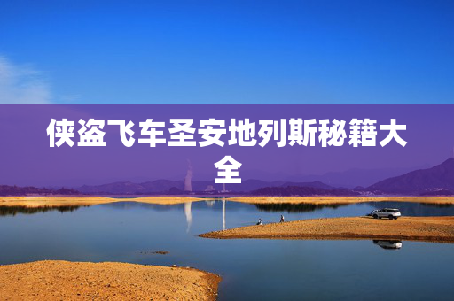 侠盗飞车圣安地列斯秘籍大全