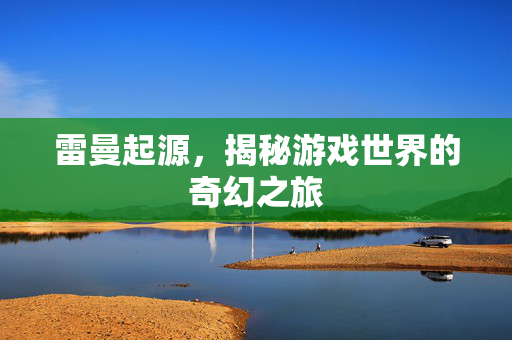 雷曼起源，揭秘游戏世界的奇幻之旅