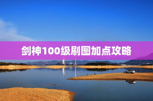 剑神100级刷图加点攻略