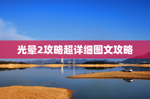 光晕2攻略超详细图文攻略