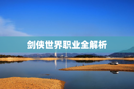 剑侠世界职业全解析