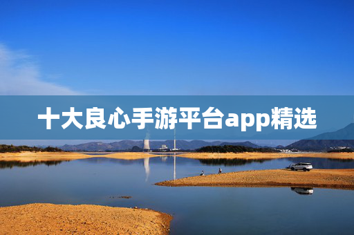 十大良心手游平台app精选