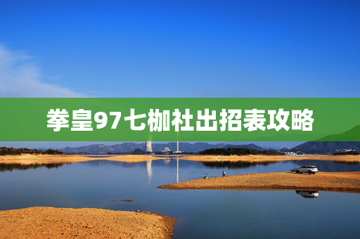 拳皇97七枷社出招表攻略
