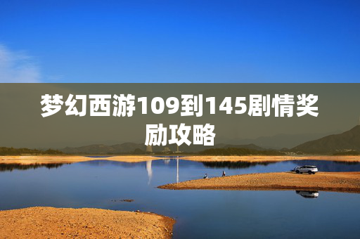 梦幻西游109到145剧情奖励攻略