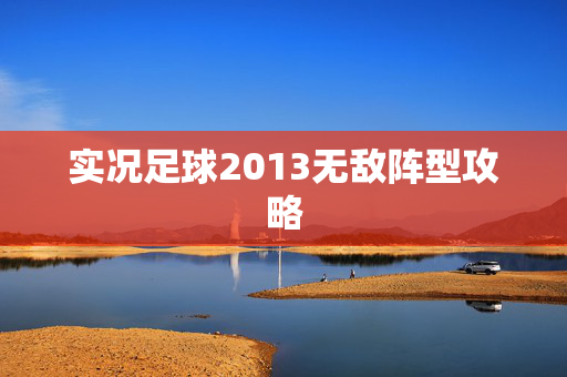 实况足球2013无敌阵型攻略