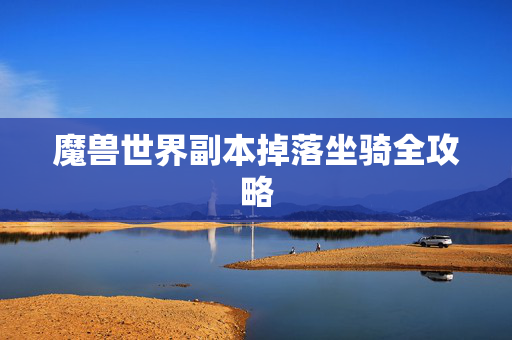 魔兽世界副本掉落坐骑全攻略