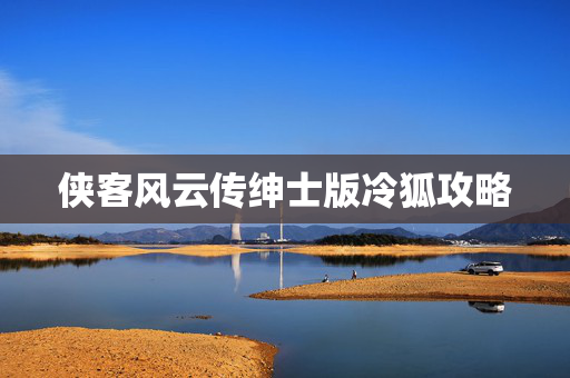 侠客风云传绅士版冷狐攻略