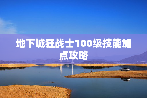 地下城狂战士100级技能加点攻略