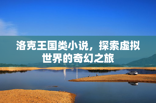 洛克王国类小说，探索虚拟世界的奇幻之旅