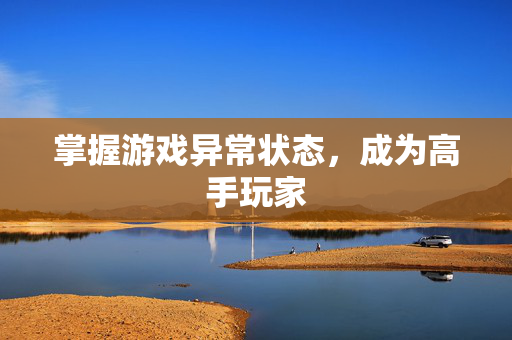 掌握游戏异常状态，成为高手玩家