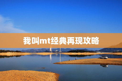 我叫mt经典再现攻略